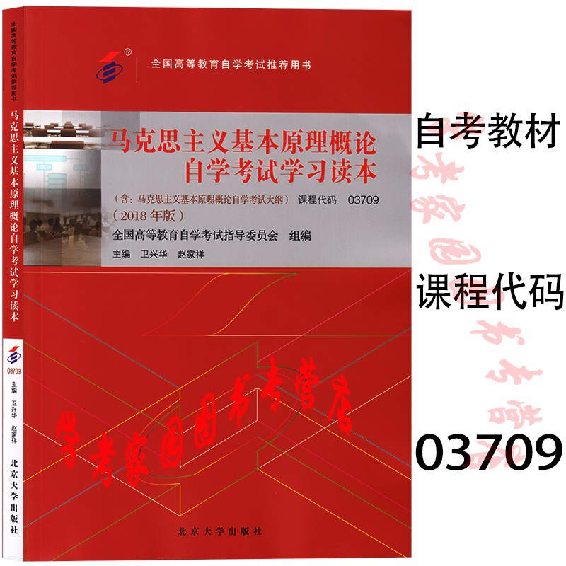 正版全新现货 2023自考教材 03709马克思主义基本原理概论自学考试学习读本 2018年版 卫兴华 赵家祥 封底含防伪标 自考本科公共课教材 北京大学出版社