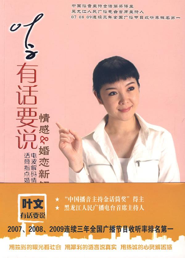叶文有话要说:情感·婚恋新解码