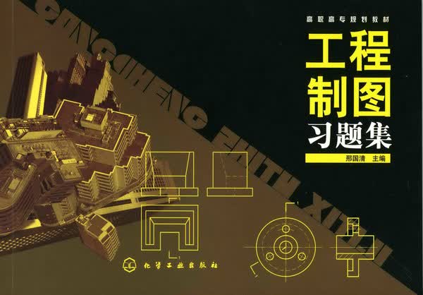 工程制图习题集 邢国清 主编
