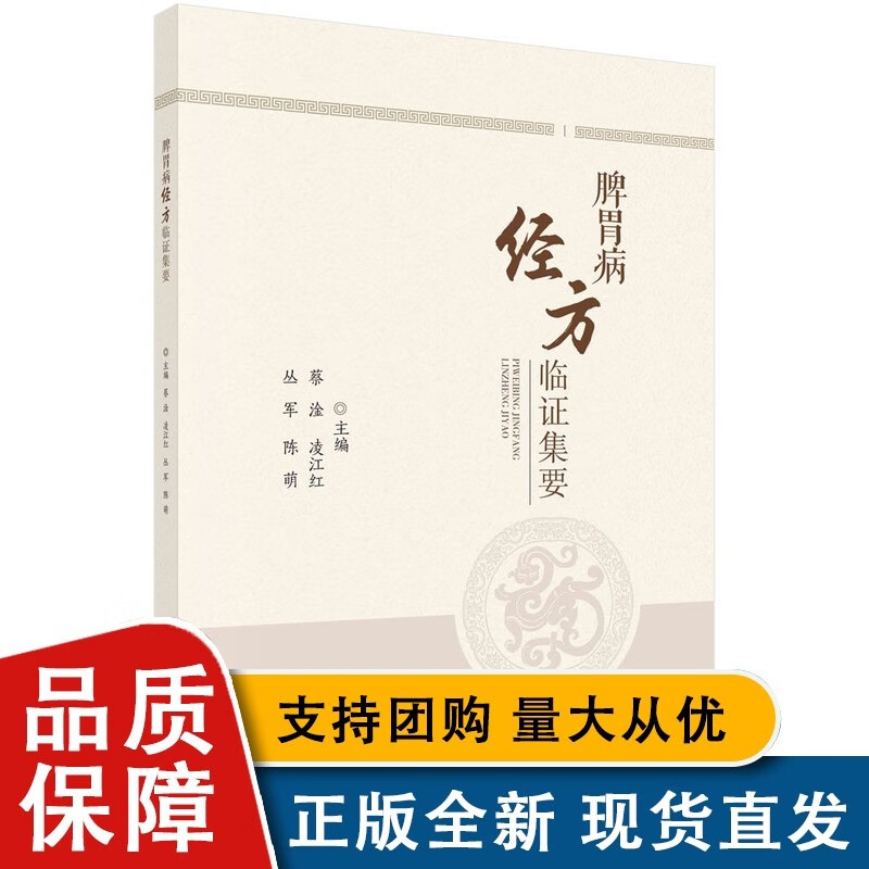 脾胃病经方临证集要