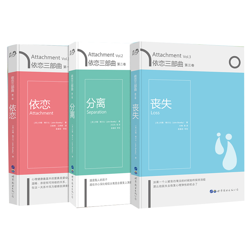 一二三卷(依恋 分离 丧失)约翰鲍尔比著作 关注母婴分离对儿童的影响