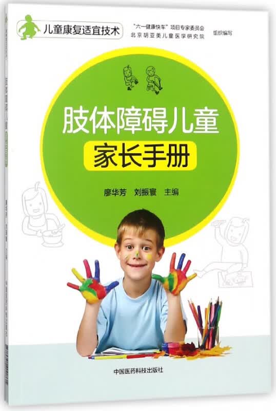 肢体障碍儿童家长手册(儿童康复适宜技术)
