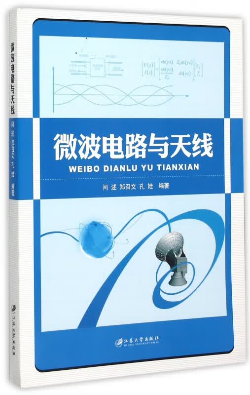 微波电路与天线