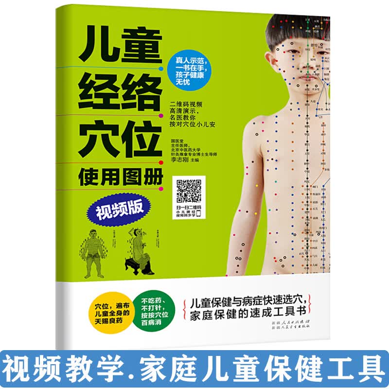 儿童经络穴位使用图册