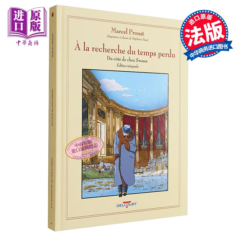 【法国法文版】普鲁斯特:追忆似水年华漫画版1-3合订本 la recherche