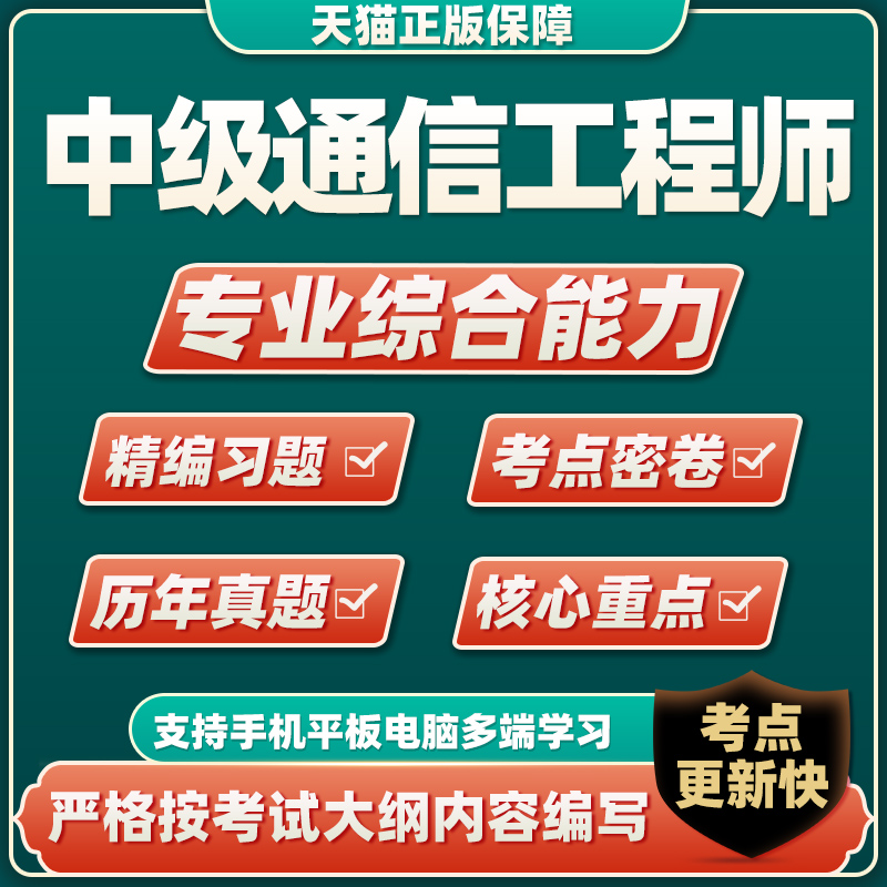 2023中级通信工程师题库教材综合能力历年真题试卷预测习题集 综合能力 中级通信工程师