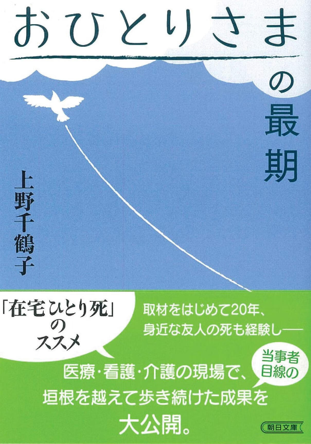 现货 一个人最后的旅程一个人的最期 上野千鹤子 日文原版 おひとりさ