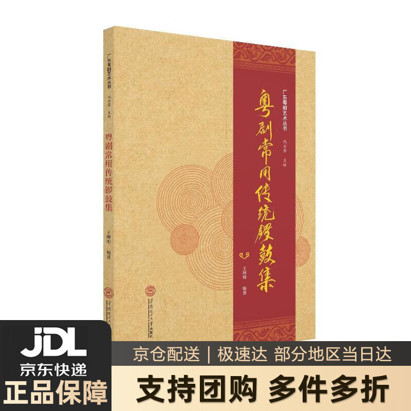 【新华书店 送货上门】粤剧常用传统锣鼓集 王坤明  华南理工大学出版