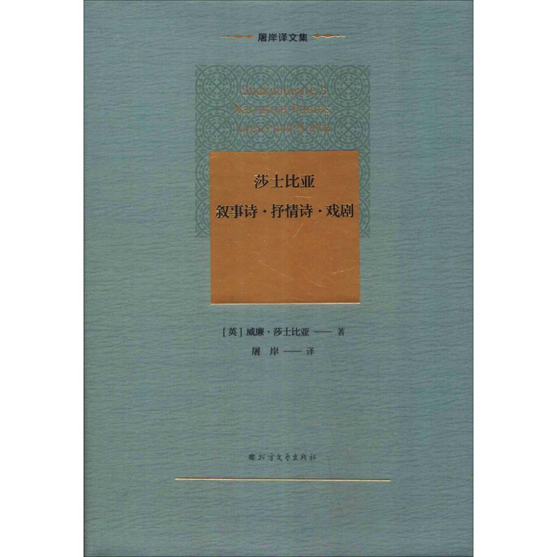 莎士比亚叙事诗·抒情诗·戏剧