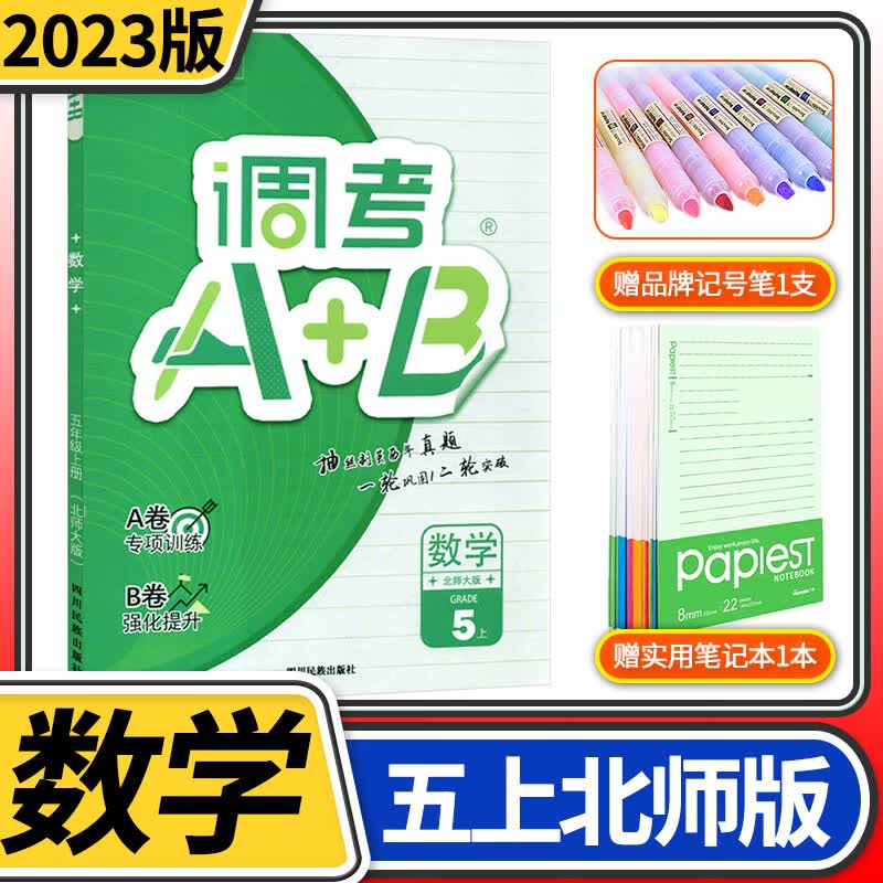 2023版调考A+B数学五年级上册北师大版 成都小学生期末考试调考a十b分类集训同步训练辅导书练习册
