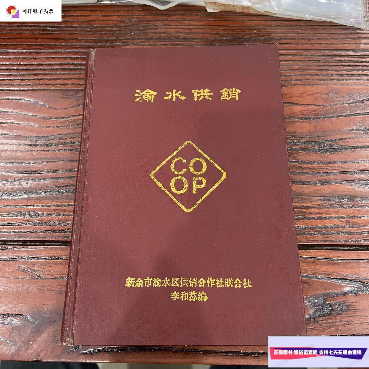【二手9成新】渝水供销 /李和荪 新余市渝水区供销合作社联合社