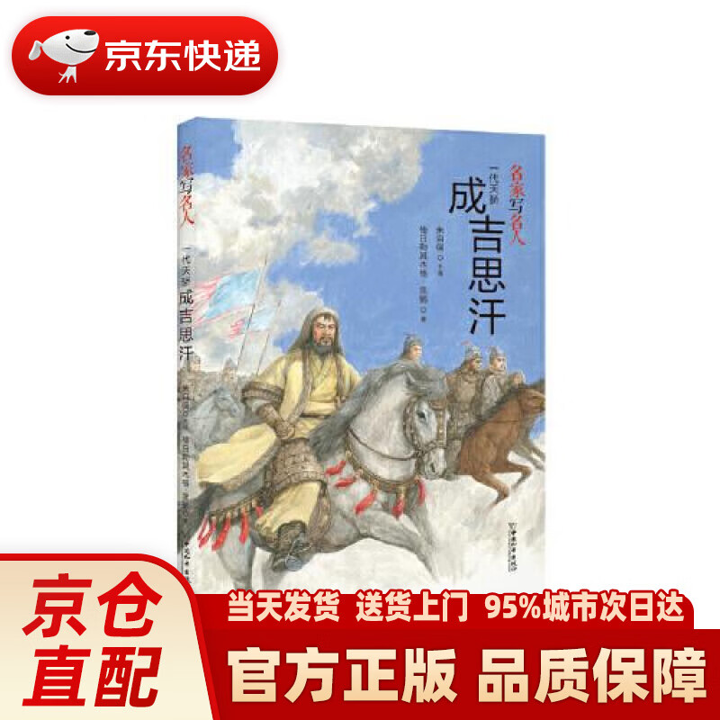 【新华正版图书】名家写名人.一代天骄成吉思汗 格日勒其木格.黑鹤 著,朱自强 主编 中国和平出版社