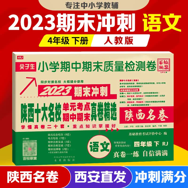 2024陕西名卷四年级语文下册上册数学北师大版英语人教版陕西十大名校单元期中期末真卷同步西安名校质量检测卷尖子生百校联盟 西安小学名卷 名校真题全刷 2024版 语文 人教版【下册】