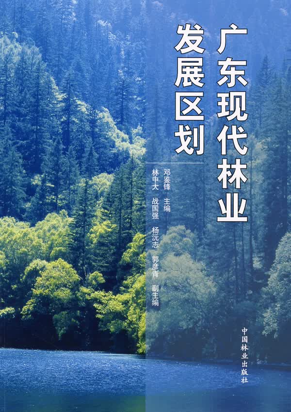 广东现代林业发展区划 农业/林业 书籍