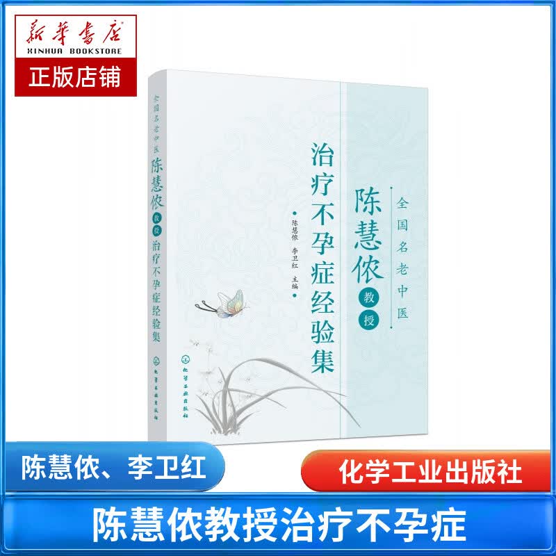 全国名老中医陈慧侬教授治疗不孕症经验集