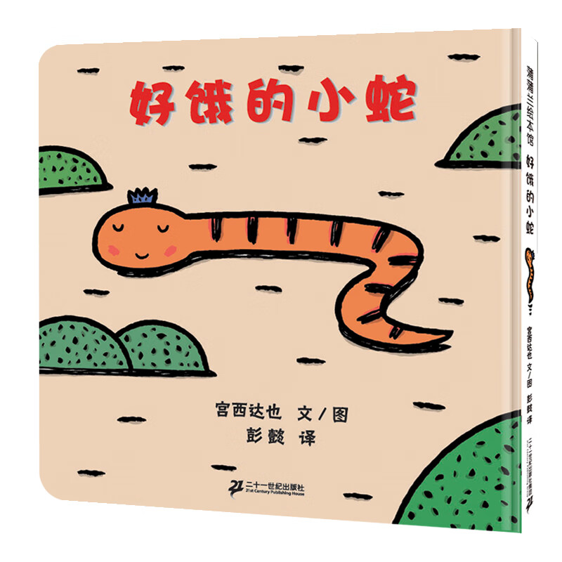好饿的小蛇 好饿的小蛇扭来扭去在散步，它都发现什么了？0-3岁适读 宫西达也精装绘本系列老师推荐课外阅读故事书暑假作业 一升二暑假衔接 小升初暑假衔接