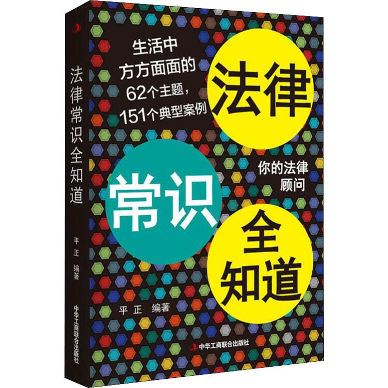 法律常识全知道