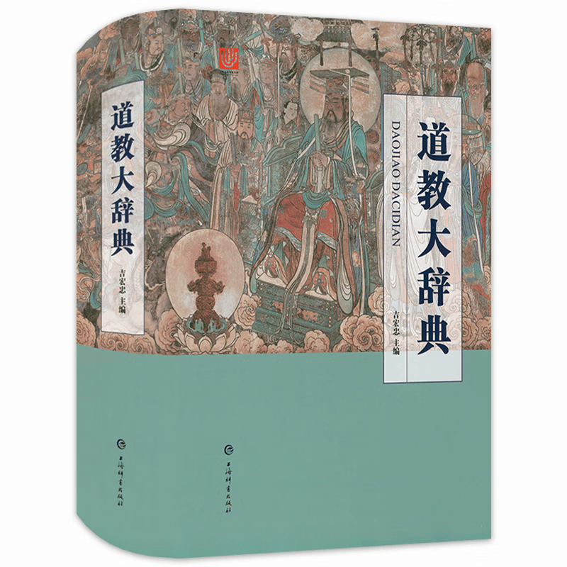【包邮】 道教大辞典(精装)定价298