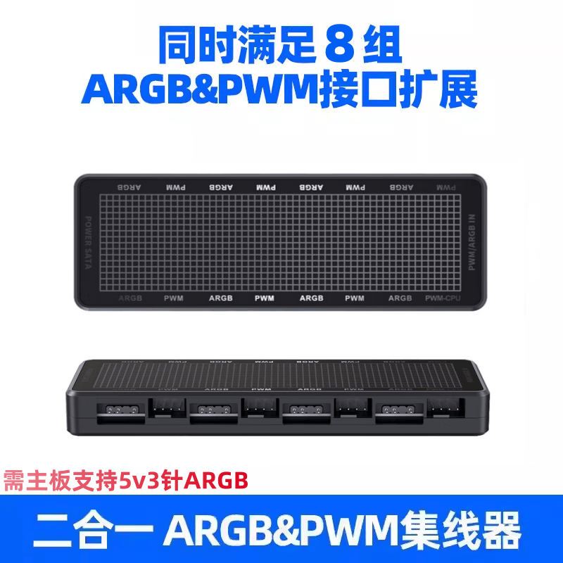 零度世家ARGB集线器 PWM二合一HUB机箱风扇转接1拖8温控调速1分8神光同步aura主板5V3针拓展盒小4pin分线器 PWM+ARGB二合一集线器【一分8】
