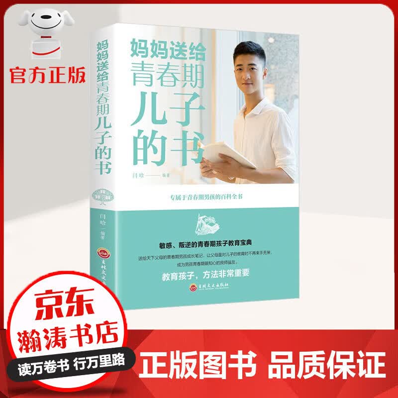 【特价专区】妈妈送给青春期儿子的书 敏感 叛逆的青春期孩子教育宝典 教育孩子 方法非常重要 家教书籍