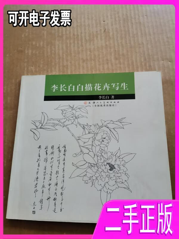 【二手】李长白白描花卉写生 李长白 天津人民美术出版社