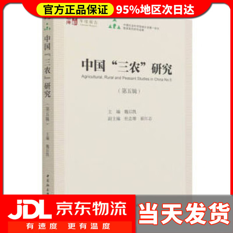 中国“三农”研究 第五辑 魏后凯著,魏后