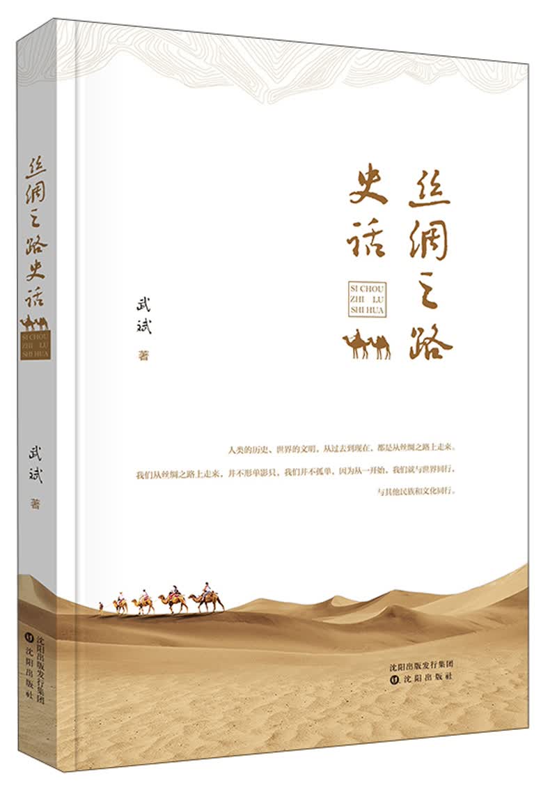 丝绸之路史话