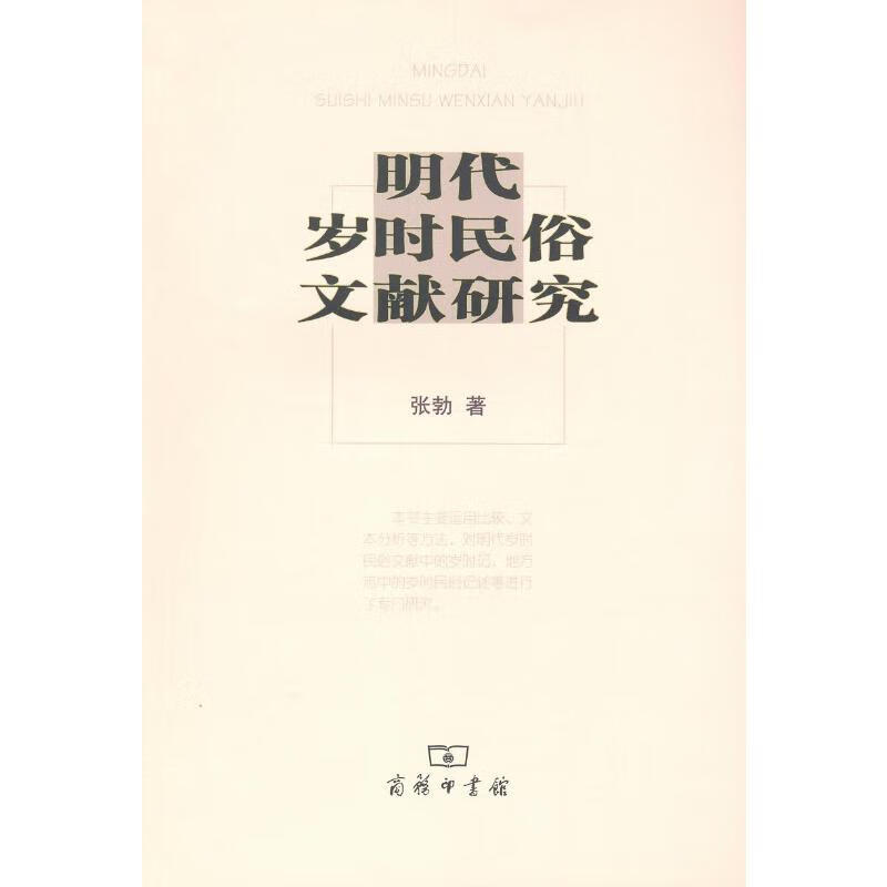 明代岁时民俗文献研究