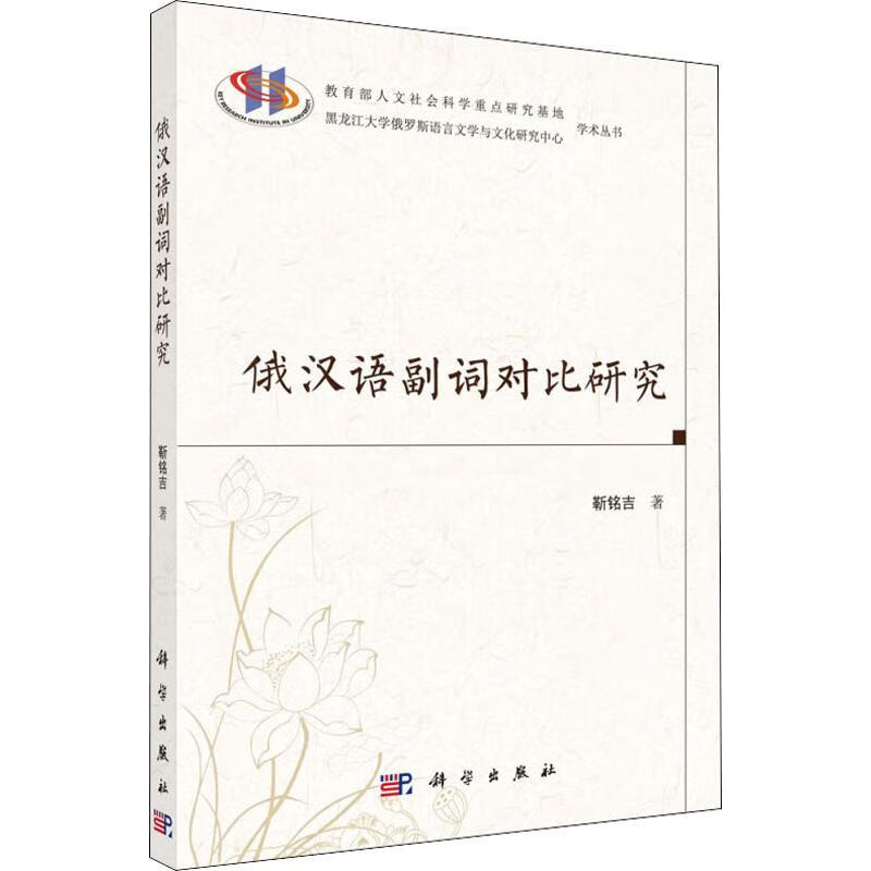 俄汉语副词对比研究
