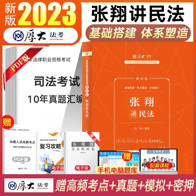 厚大法考2023司法考试教材理论卷 国家法律职业资格考试 张翔民法罗翔刑法鄢梦萱商经法向高甲刑诉法等 张翔-民法