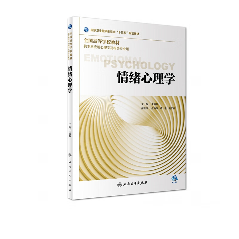 情绪心理学（本科心理/配增值）