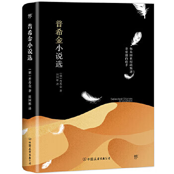 普希金小说选(俄)普希金作品 亚历山大·谢尔盖耶维奇·普希金著,创美汇品出品创美工厂出品