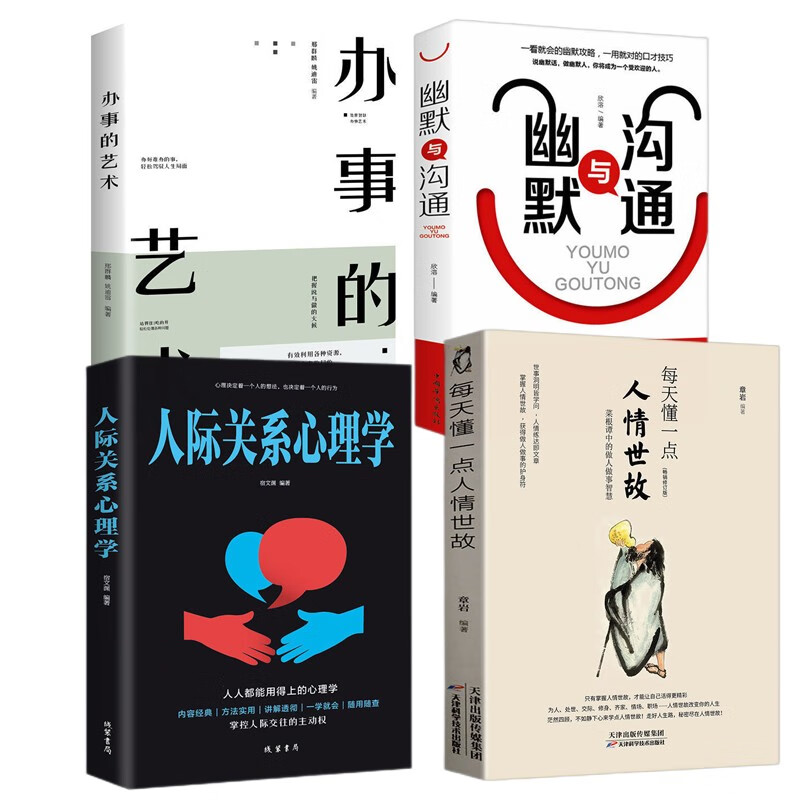 每天懂一点人情世故官方正版中国式社交礼仪人际关系人际沟通技巧 人情世故+幽默+人际+办事艺（4本）