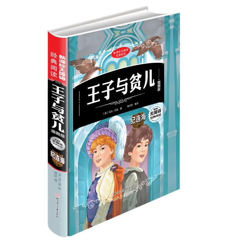 王子与贫儿（精装插图版）/中小学课外阅读 无障碍阅读