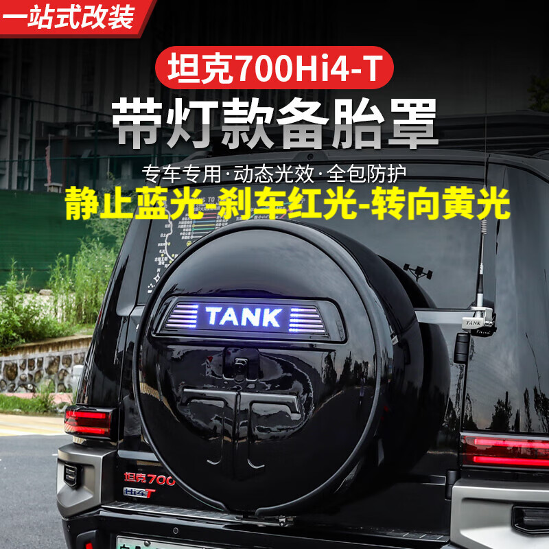 帕肯坦克700hi4-t备胎罩灯备胎流光灯TANK车标灯改装尾门字母装饰灯件 坦克700【三色备胎罩流光灯】无损安装 更多700改装产品欢迎进店选购