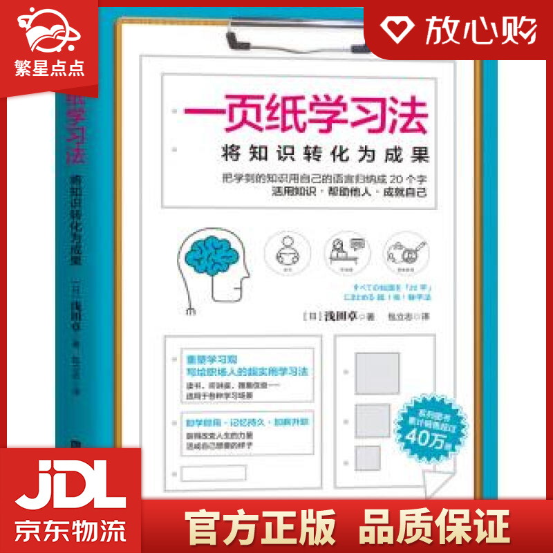 品质图书】一页纸学习法:将知识转化为成果〔日〕浅田卓著,包立志