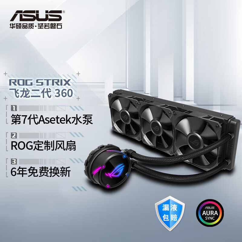 华硕（ASUS）ROG STRIX飞龙二代360 一体式CPU水冷散热器 神光同步/ASETEK七代冷头/强效散热