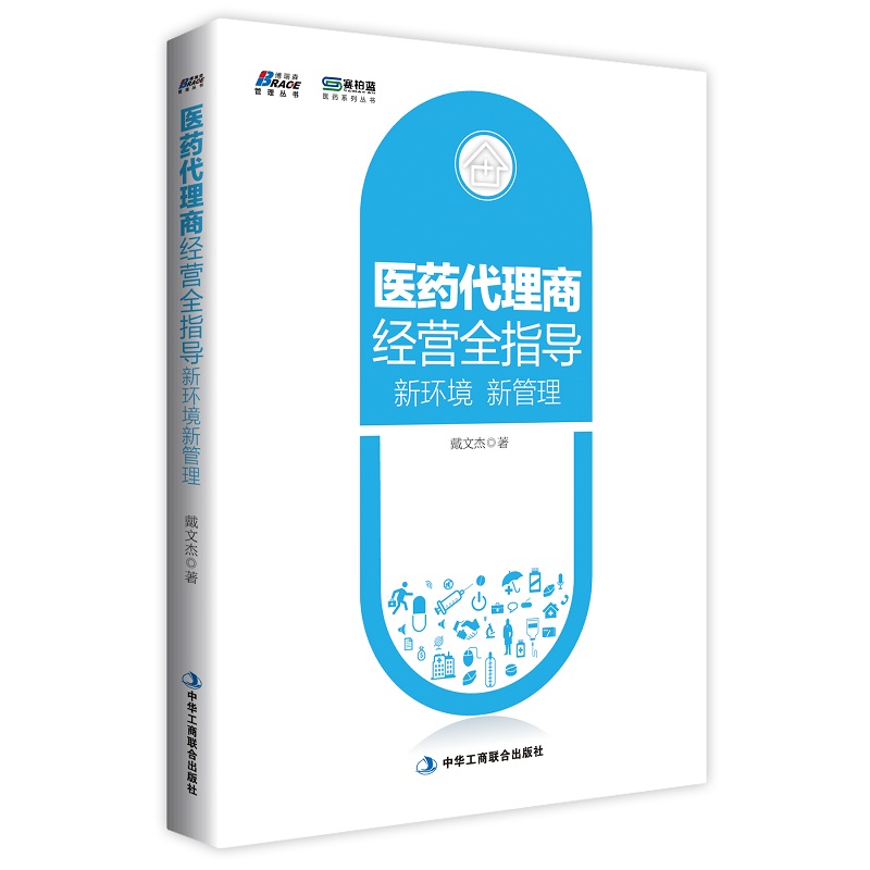 正版 （企业管理） 医药代理商经营全指导：新环境、新管理 9787515825373