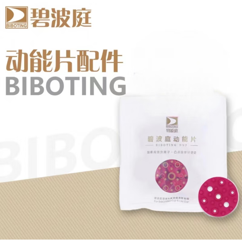 碧波庭养生仪器配件原装配件 全部系列 动能片
