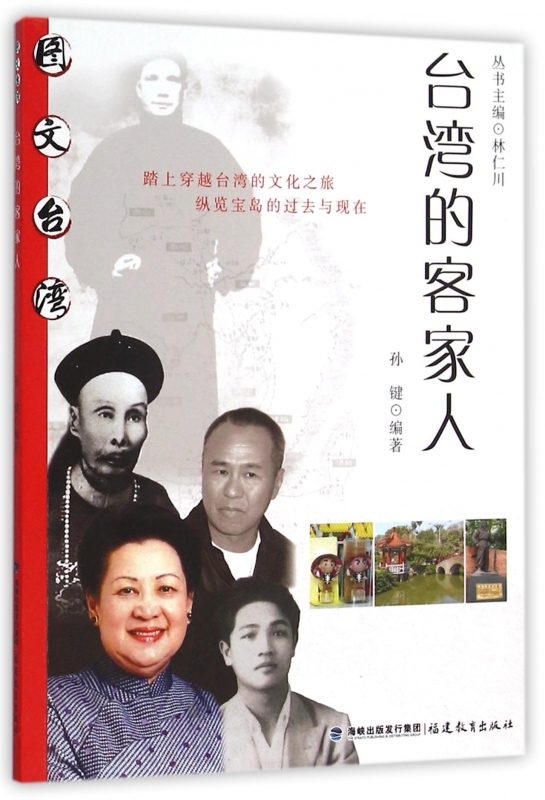 台湾的客家人/图文台湾