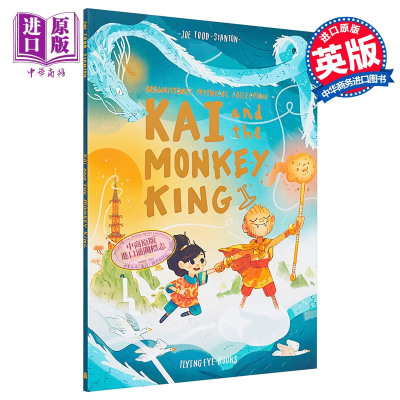 joe todd stanton kai and the monkey king 漫画原著小凯与孙悟空