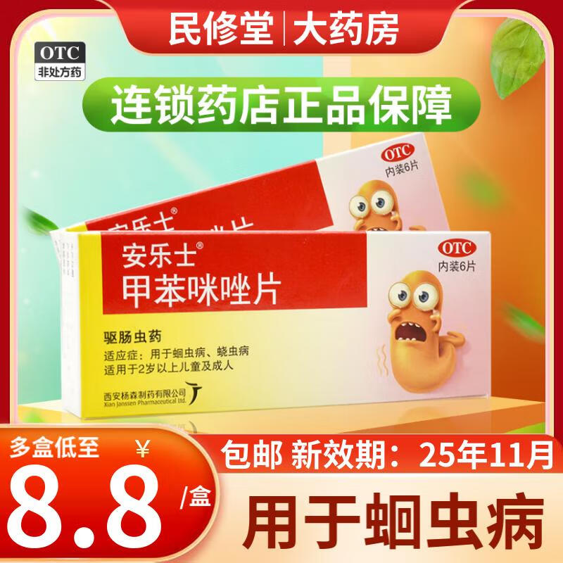 安乐士 甲苯咪唑片0.1g*6片 2岁以上儿童驱虫药蛲虫蛔虫病打虫药 1盒