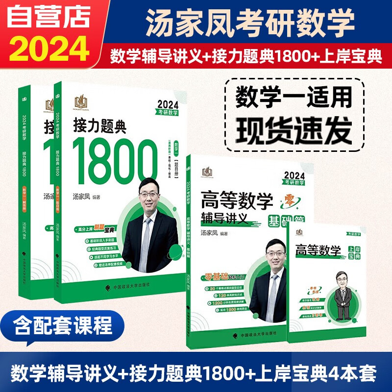 【单本包邮】考研数学 2024汤家凤高等数学辅导讲义+接力题典1800 数学一 4本套可搭历年真题解析张宇30讲36讲1000题李永乐武忠祥李林田静红宝书徐涛肖秀荣