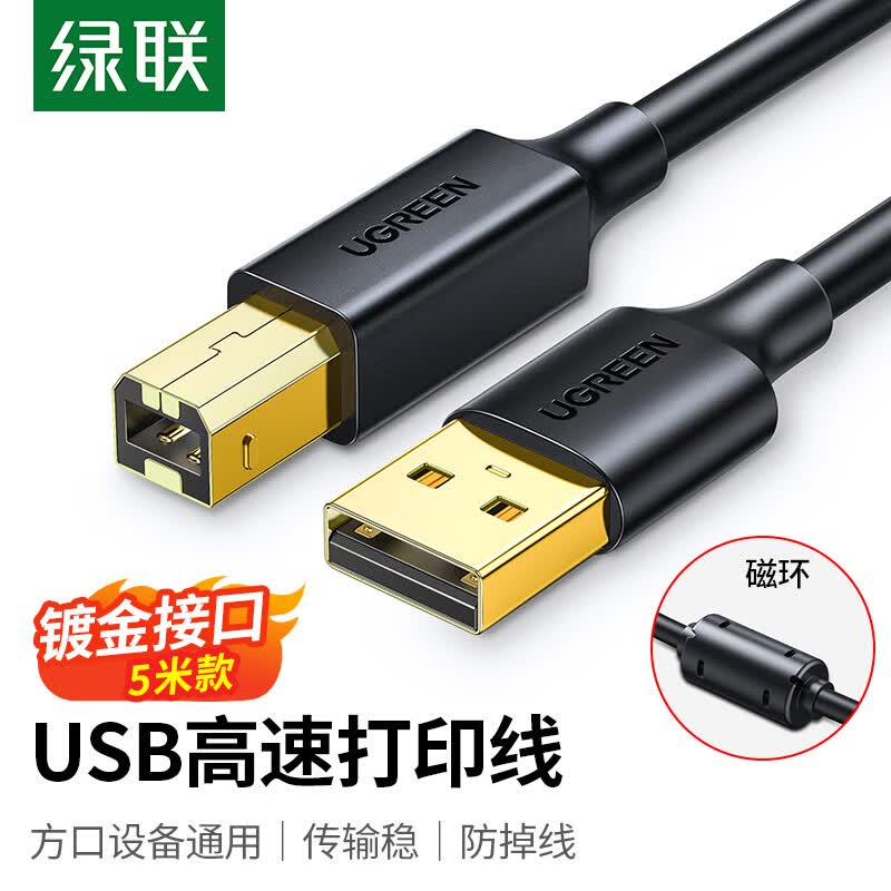 绿联 打印机数据连接线 USB2.0AM/BM方口镀金接头高速打印线  通用惠普HP佳能爱普生打印机连接线 5米属于什么档次？
