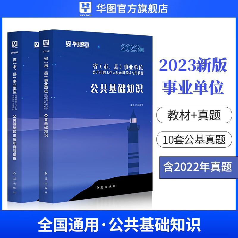 公基+职测】华图事业编2023事业单位考试用书通用版公共基础知识+职业能力倾向测验安徽山西浙江内蒙古陕西省云南河南 公基2本