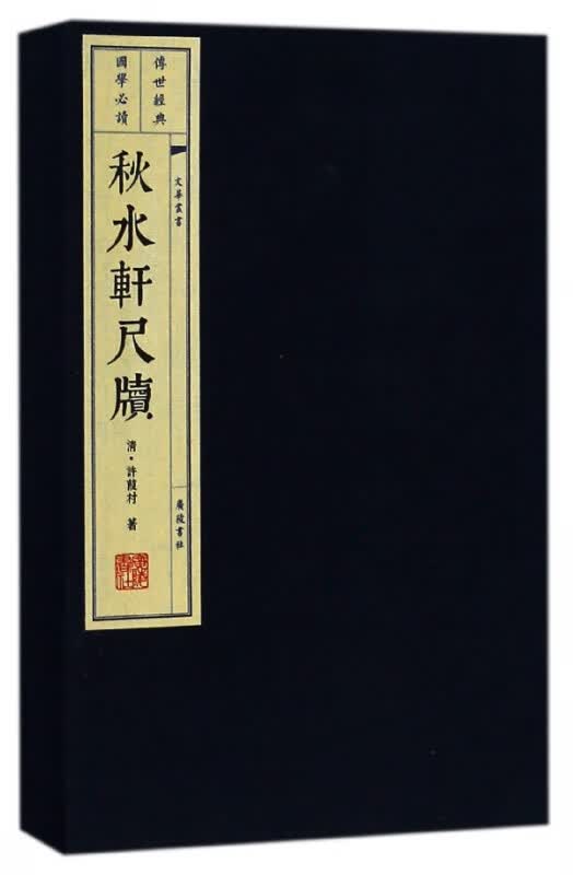 秋水轩尺牍(上下)(精)/文华丛书