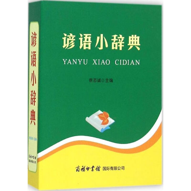 谚语小辞典