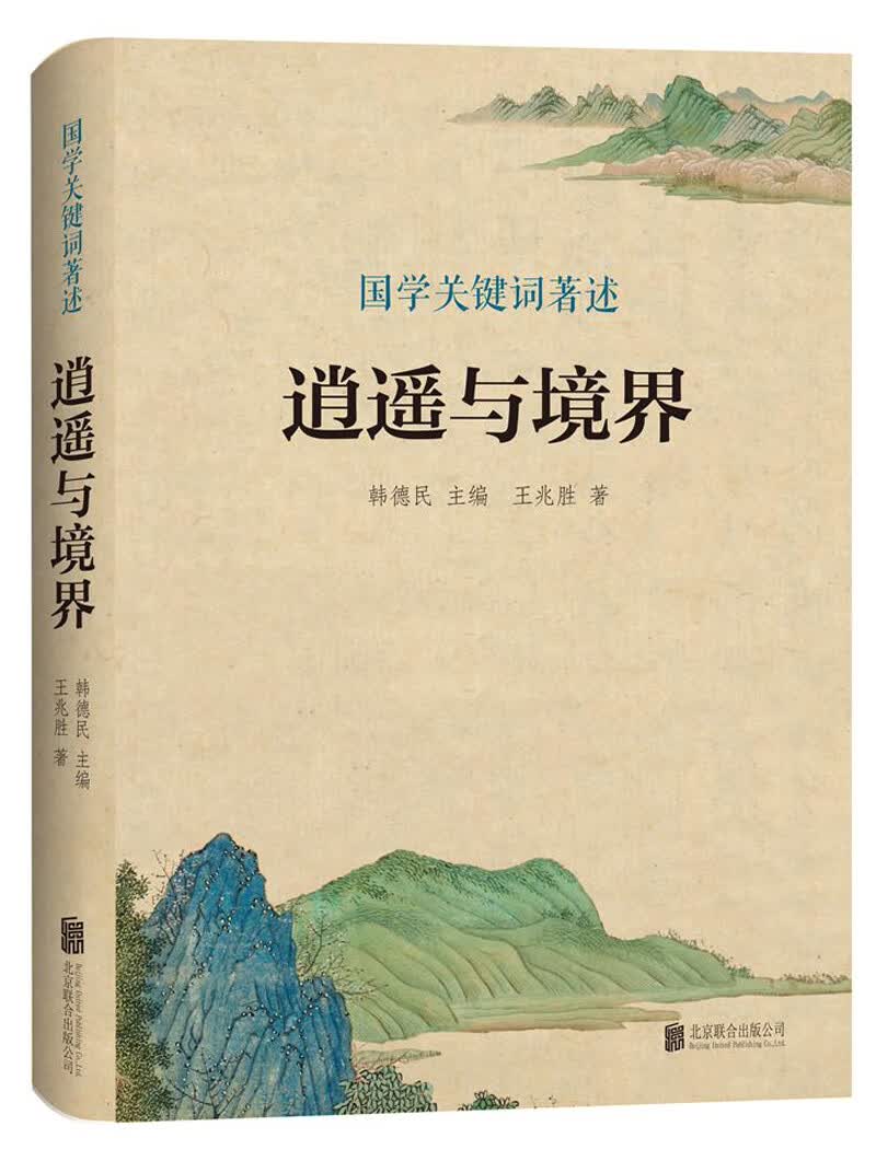 逍遥与境界/国学关键词著述