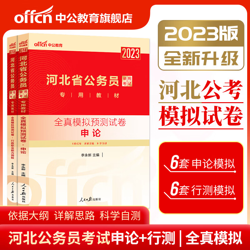 河北省公务员2023河北公务员考试用书2本申论行测全真模拟试卷题库选调生村官四级联考乡镇公务员行测职业能 行政职业能力测验+申论
