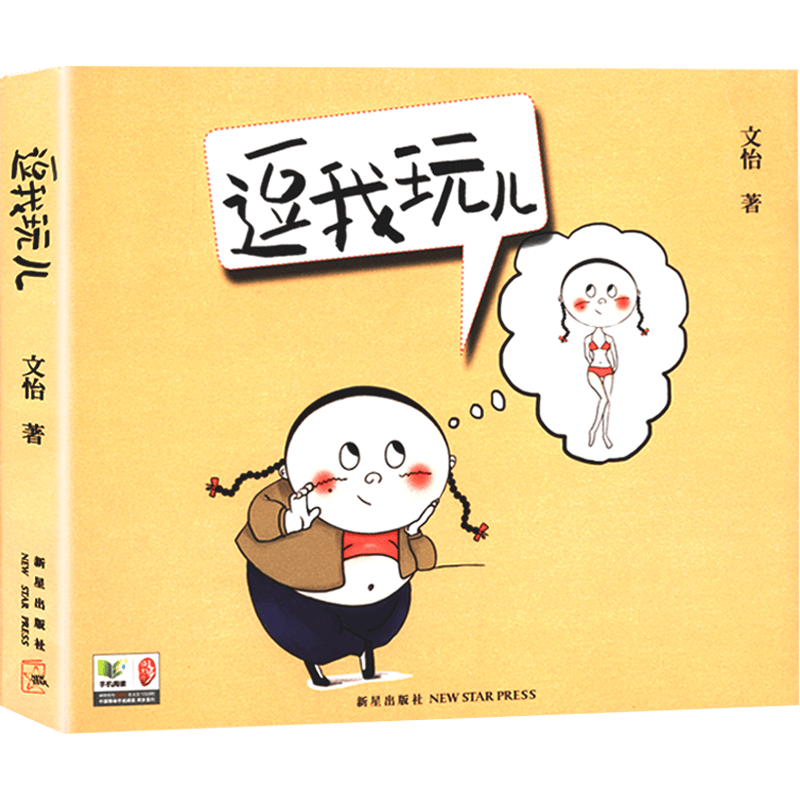 逗我玩儿